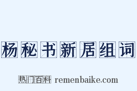 杨秘书新居组词是什么意思的图片